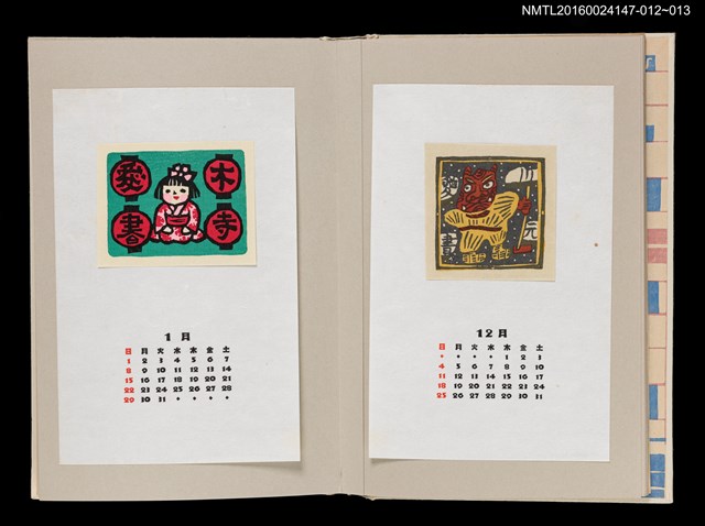 主要名稱：藏書票曆——生剝鬼（なまはげの鬼）/劃一題名：《愛書票曆》（昭和63年-平成3年）圖檔，第2張，共2張