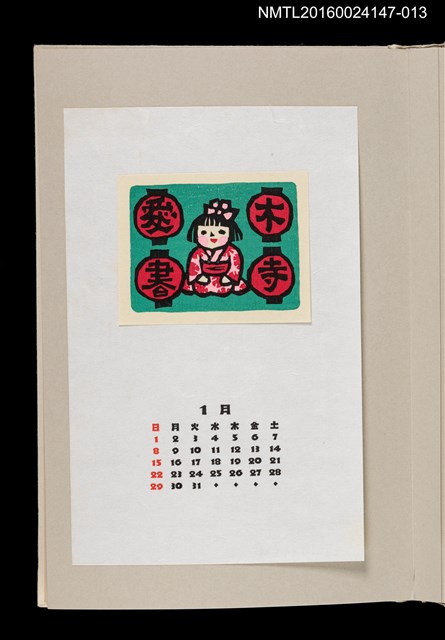 主要名稱：藏書票曆—燈籠映照的小時候（懐かしい火影）/劃一題名：《愛書票曆》（昭和63年-平成3年）圖檔，第1張，共2張