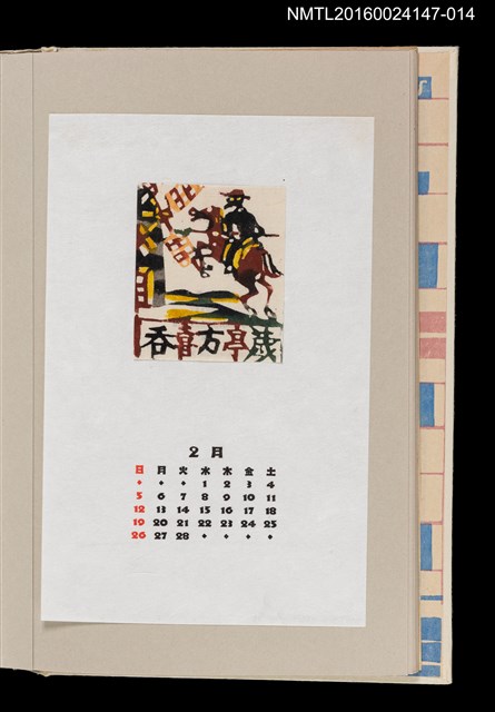 主要名稱：藏書票曆—唐吉訶德（ドン・キホーテ）/劃一題名：《愛書票曆》（昭和63年-平成3年）圖檔，第1張，共2張