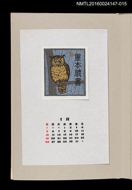 主要名稱：藏書票曆——毛腿漁鴞（夜の猛鳥シマフクロウ）/劃一題名：《愛書票曆》（昭和63年-平成3年）圖檔，第1張，共2張