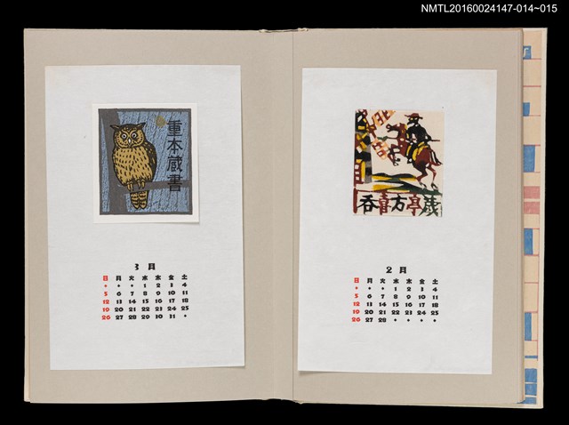 主要名稱：藏書票曆——毛腿漁鴞（夜の猛鳥シマフクロウ）/劃一題名：《愛書票曆》（昭和63年-平成3年）圖檔，第2張，共2張