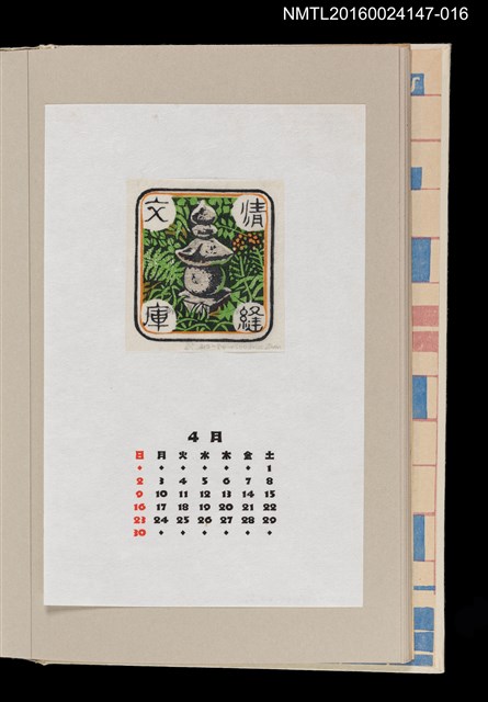 主要名稱：藏書票曆——五輪塔（五輪の塔）/劃一題名：《愛書票曆》（昭和63年-平成3年）圖檔，第1張，共2張