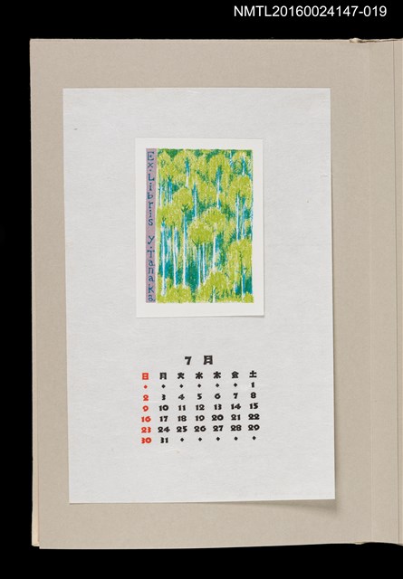 主要名稱：藏書票曆——光線映照的北山杉林（光に映える北山杉）/劃一題名：《愛書票曆》（昭和63年-平成3年）圖檔，第1張，共2張