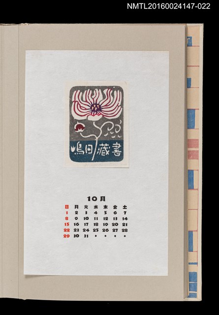 主要名稱：藏書票曆——大波斯菊（コスマスによせて）/劃一題名：《愛書票曆》（昭和63年-平成3年）圖檔，第1張，共2張