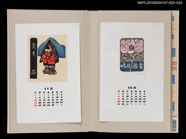 主要名稱：藏書票曆——大波斯菊（コスマスによせて）/劃一題名：《愛書票曆》（昭和63年-平成3年）圖檔，第2張，共2張