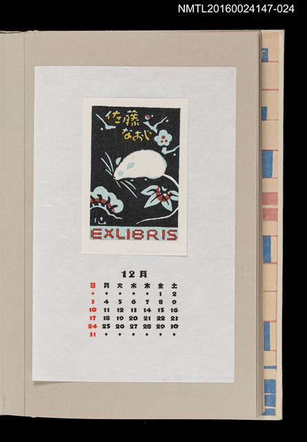 主要名稱：藏書票曆——白老鼠（ネズミ図）/劃一題名：《愛書票曆》（昭和63年-平成3年）圖檔，第1張，共2張