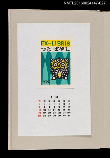 主要名稱：藏書票曆—長尾林鴞（ふくろう）/劃一題名：《愛書票曆》（昭和63年-平成3年）圖檔，第1張，共2張