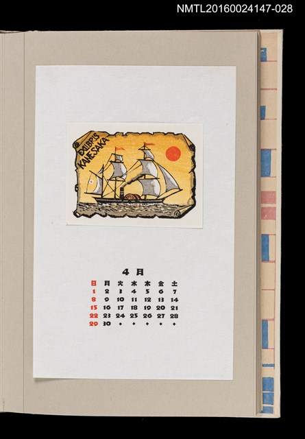 主要名稱：藏書票曆——日之丸（黑船出帆）/劃一題名：《愛書票曆》（昭和63年-平成3年）圖檔，第1張，共2張