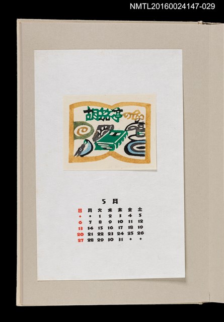 主要名稱：藏書票曆——書與鋼筆、墨水（考える時間と空間）/劃一題名：《愛書票曆》（昭和63年-平成3年）圖檔，第1張，共2張