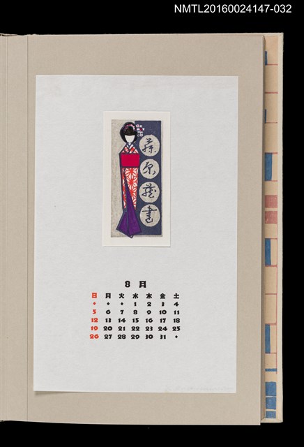 主要名稱：藏書票曆——日本傳統紙娃娃（あねさま）/劃一題名：《愛書票曆》（昭和63年-平成3年）圖檔，第1張，共2張