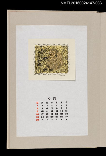 主要名稱：藏書票曆——猴子（猿に笑わないように）/劃一題名：《愛書票曆》（昭和63年-平成3年）圖檔，第1張，共2張
