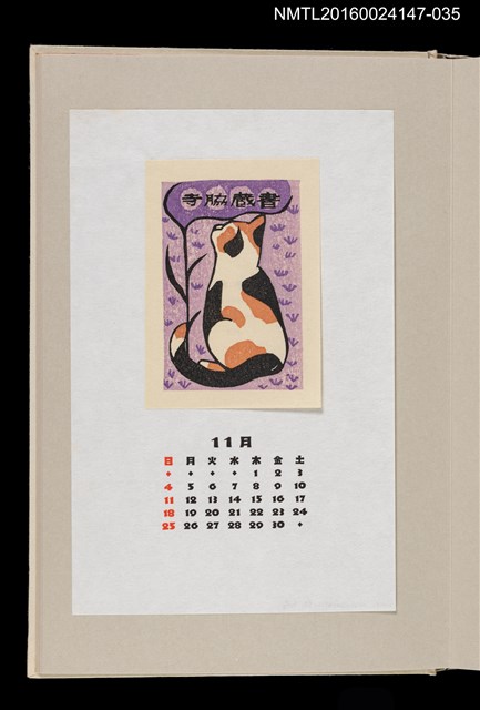 主要名稱：藏書票曆——胖貓（ふとめな猫）/劃一題名：《愛書票曆》（昭和63年-平成3年）圖檔，第1張，共2張