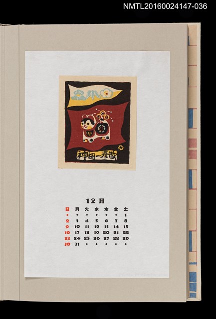 主要名稱：藏書票曆——祈求安產（犬張子を）/劃一題名：《愛書票曆》（昭和63年-平成3年）圖檔，第1張，共2張