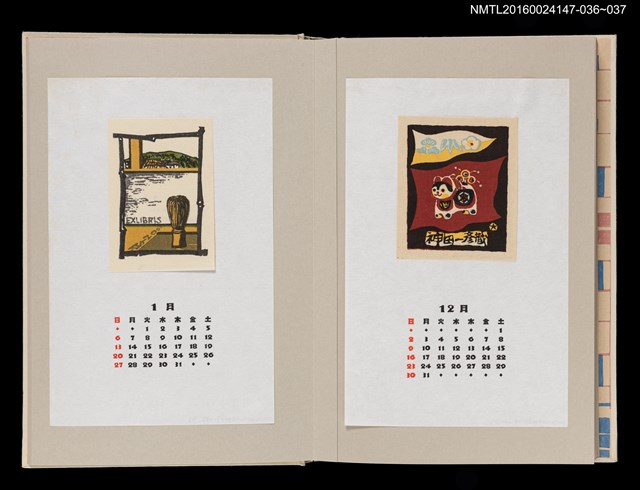 主要名稱：藏書票曆——茶筌與生駒山（茶筌と生駒山）/劃一題名：《愛書票曆》（昭和63年-平成3年）圖檔，第2張，共2張