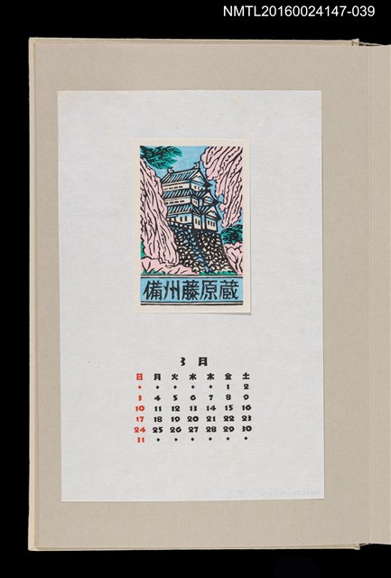 主要名稱：藏書票曆——弘前城/劃一題名：《愛書票曆》（昭和63年-平成3年）圖檔，第1張，共2張