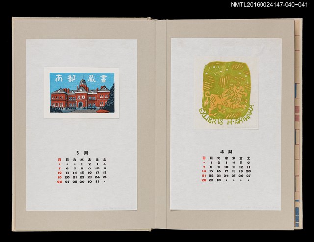 主要名稱：藏書票曆——北海道廳舊本廳舍（北海道庁）/劃一題名：《愛書票曆》（昭和63年-平成3年）圖檔，第2張，共2張