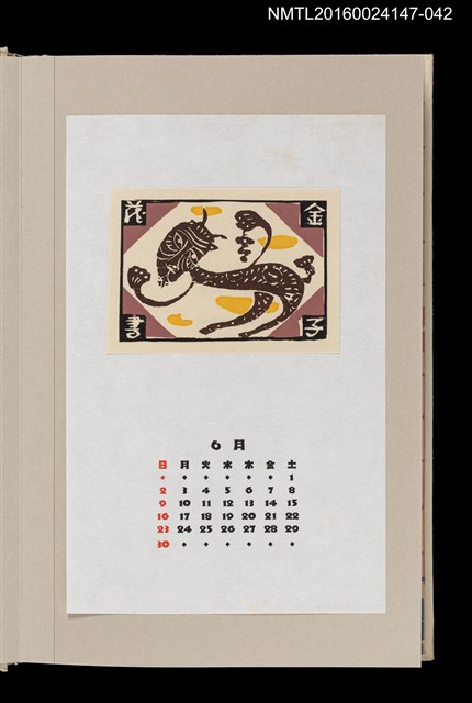 主要名稱：藏書票曆——手持葡萄的牧神（牧神の午后）/劃一題名：《愛書票曆》（昭和63年-平成3年）圖檔，第1張，共2張