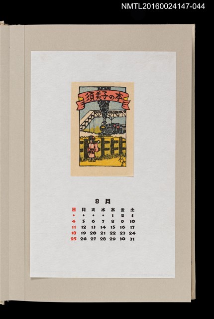 主要名稱：藏書票曆——蒸汽火車（蒸気機関車）/劃一題名：《愛書票曆》（昭和63年-平成3年）圖檔，第1張，共2張