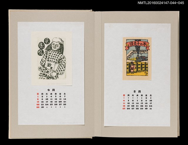 主要名稱：藏書票曆——蒸汽火車（蒸気機関車）/劃一題名：《愛書票曆》（昭和63年-平成3年）圖檔，第2張，共2張