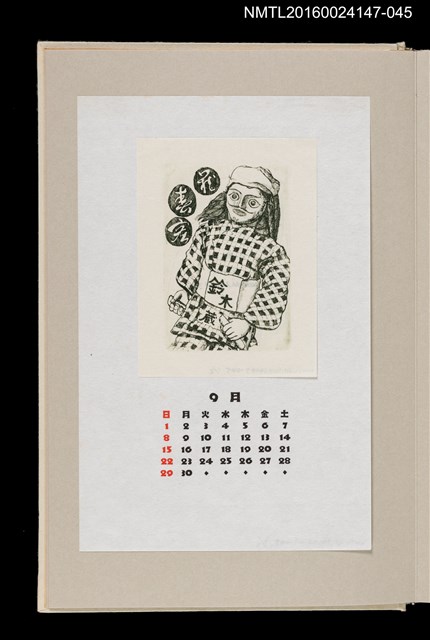 主要名稱：藏書票曆——傀儡木偶（あやつり人形）/劃一題名：《愛書票曆》（昭和63年-平成3年）圖檔，第1張，共2張