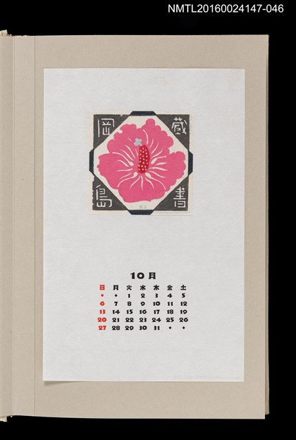 主要名稱：藏書票曆——木槿 （ムクゲ）/劃一題名：《愛書票曆》（昭和63年-平成3年）圖檔，第1張，共2張