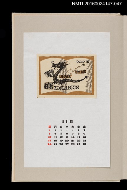 主要名稱：藏書票曆——龍與書（辰と本）/劃一題名：《愛書票曆》（昭和63年-平成3年）圖檔，第1張，共2張