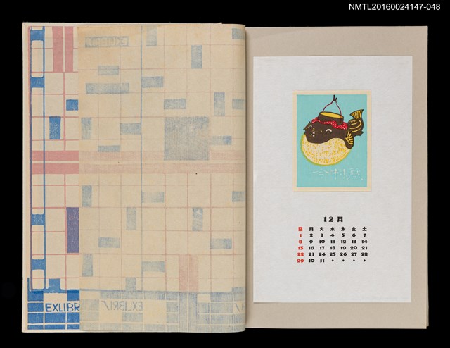 主要名稱：藏書票曆——河豚燈籠（ふぐちょうちん）/劃一題名：《愛書票曆》（昭和63年-平成3年）圖檔，第1張，共1張