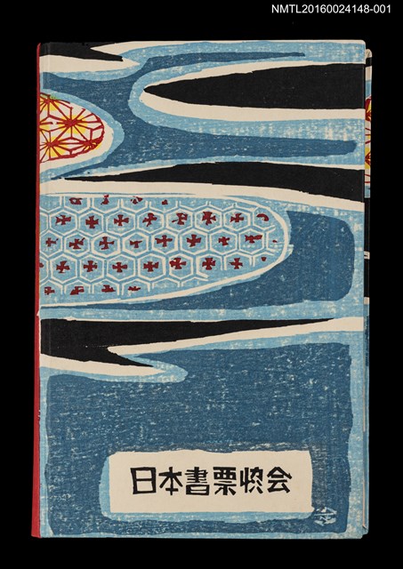 主要名稱：藏書票曆——天神（天神様）/劃一題名：《愛書票曆》（平成4-7年）圖檔，第3張，共5張
