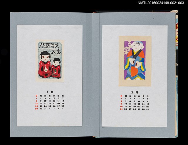 主要名稱：藏書票曆——吃饅頭（饅頭喰い）/劃一題名：《愛書票曆》（平成4-7年）圖檔，第2張，共2張
