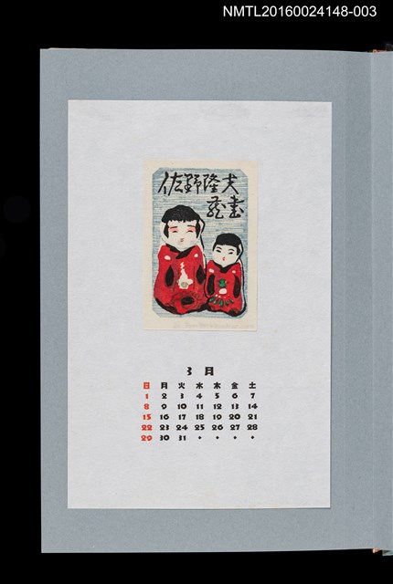 主要名稱：藏書票曆——鄉土紙黏土玩具高松張子（高松張子）/劃一題名：《愛書票曆》（平成4-7年）圖檔，第1張，共2張
