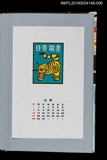 主要名稱：藏書票曆—三春紙糊老虎（三春の張子の虎）/劃一題名：《愛書票曆》（平成4-7年）圖檔，第1張，共2張