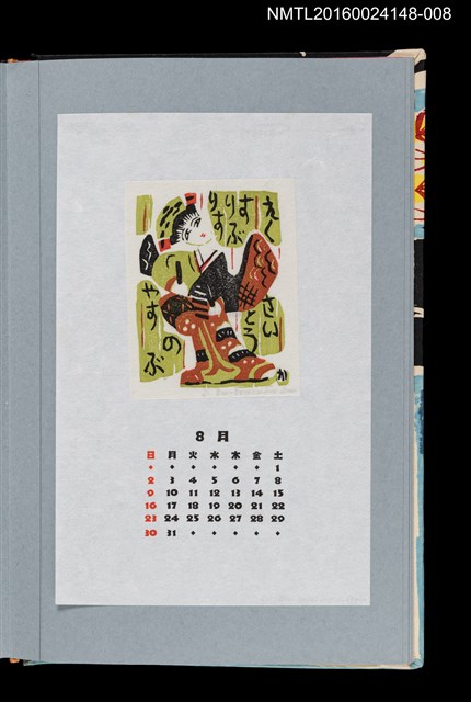 主要名稱：藏書票曆——三春舞女（三春舞女）/劃一題名：《愛書票曆》（平成4-7年）圖檔，第1張，共2張