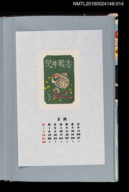 主要名稱：藏書票曆—招福木槌（打出の小槌）/劃一題名：《愛書票曆》（平成4-7年）圖檔，第1張，共2張