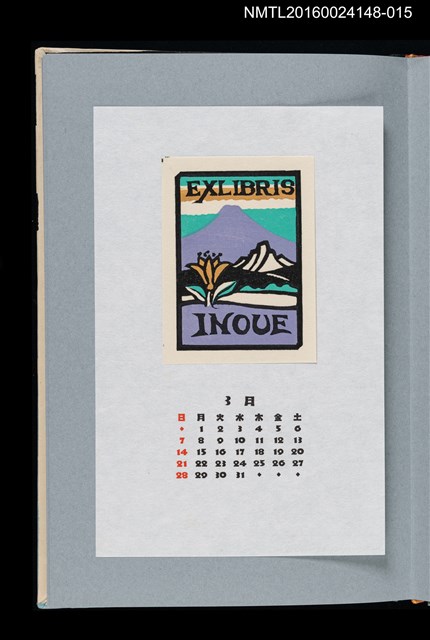 主要名稱：藏書票曆——山與湖（湖山）/劃一題名：《愛書票曆》（平成4-7年）圖檔，第1張，共2張