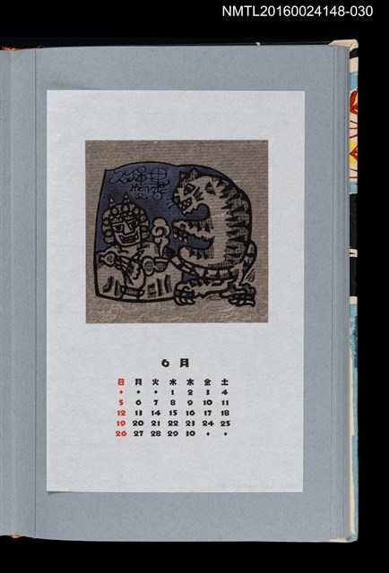 主要名稱：藏書票曆——老虎（虎）/劃一題名：《愛書票曆》（平成4-7年）圖檔，第1張，共2張