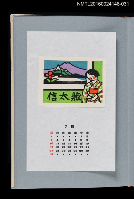 主要名稱：藏書票曆—山、湖與少女（湖山と少女）/劃一題名：《愛書票曆》（平成4-7年）圖檔，第1張，共2張