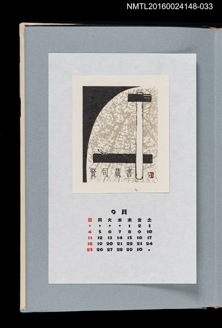 主要名稱：藏書票曆——槌子與刨刀（玄翁と鉋）/劃一題名：《愛書票曆》（平成4-7年）圖檔，第1張，共2張
