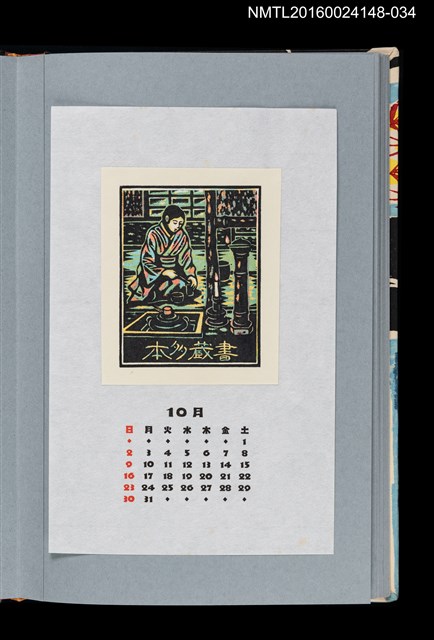 主要名稱：藏書票曆——茶室（茶室）/劃一題名：《愛書票曆》（平成4-7年）圖檔，第1張，共2張