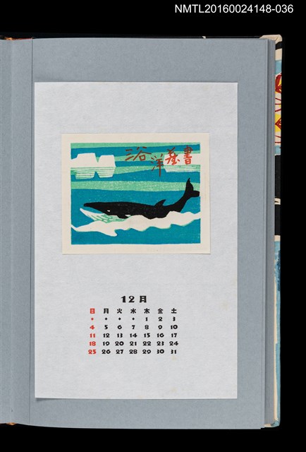 主要名稱：藏書票曆——南極鯨魚與流冰（「南極」で鯨と流氷）/劃一題名：《愛書票曆》（平成4-7年）圖檔，第1張，共2張