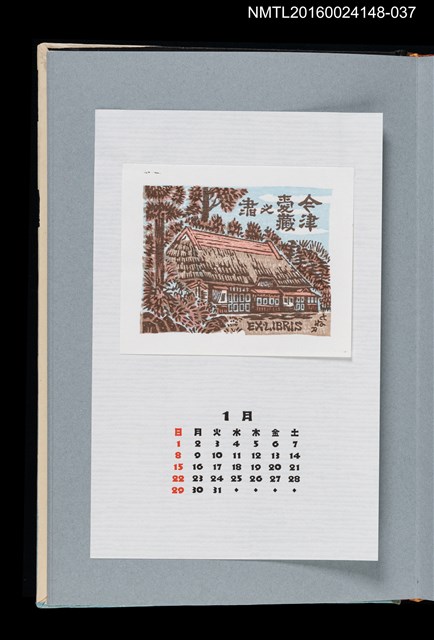 主要名稱：藏書票曆——茅草屋（萱葺の家）/劃一題名：《愛書票曆》（平成4-7年）圖檔，第1張，共3張