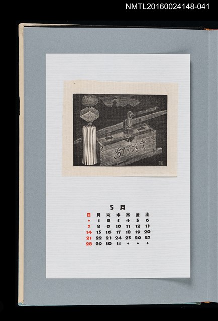 主要名稱：藏書票曆——汲水幫浦（龍吐水）/劃一題名：《愛書票曆》（平成4-7年）圖檔，第1張，共2張