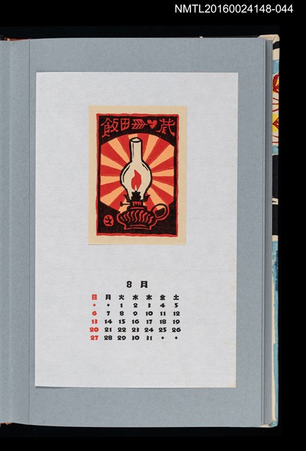主要名稱：藏書票曆—汽化燈（豆ランプ）/劃一題名：《愛書票曆》（平成4-7年）圖檔，第1張，共2張
