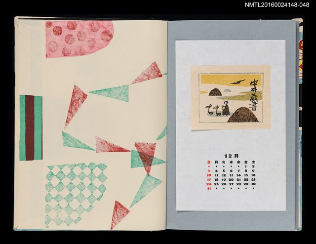 主要名稱：藏書票曆——山居（山居）/劃一題名：《愛書票曆》（平成4-7年）圖檔，第1張，共1張