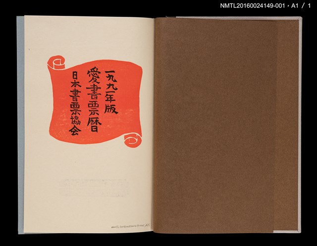 主要名稱：藏書票曆—麻雀（雀）/劃一題名：《愛書票曆》（平成8-11年）圖檔，第3張，共5張