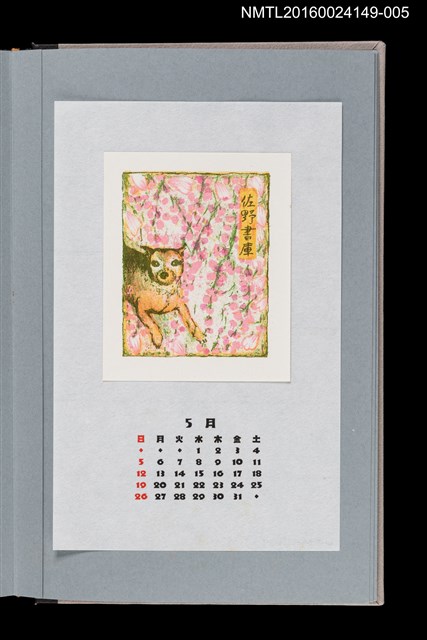 主要名稱：藏書票曆——傘壽與愛犬（傘寿と愛犬）/劃一題名：《愛書票曆》（平成8-11年）圖檔，第1張，共2張