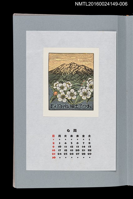 主要名稱：藏書票曆——岩木山（岩木山）/劃一題名：《愛書票曆》（平成8-11年）圖檔，第1張，共2張
