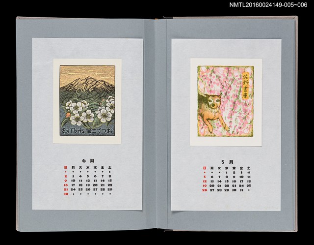 主要名稱：藏書票曆——岩木山（岩木山）/劃一題名：《愛書票曆》（平成8-11年）圖檔，第2張，共2張