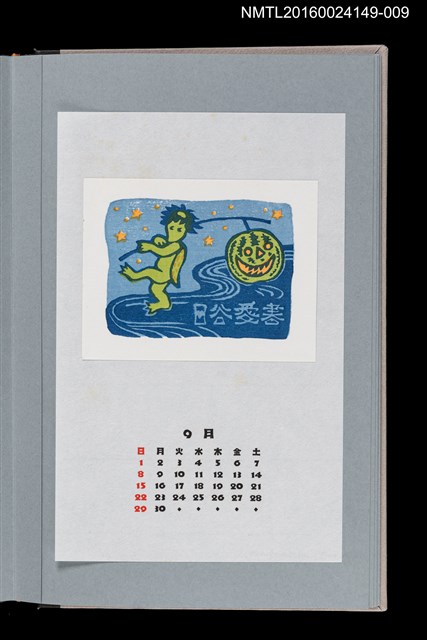 主要名稱：藏書票曆—河童的西瓜（かっぱのすいか）/劃一題名：《愛書票曆》（平成8-11年）圖檔，第1張，共2張