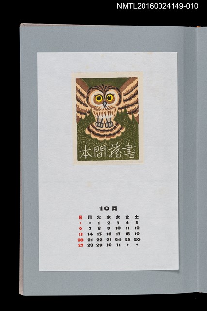 主要名稱：藏書票曆—長尾林鴞（ふくろう）/劃一題名：《愛書票曆》（平成8-11年）圖檔，第1張，共2張