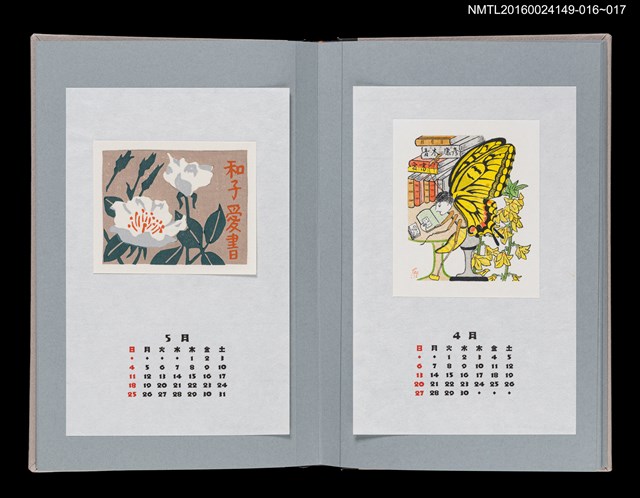 主要名稱：藏書票曆——野玫瑰（野ばら）/劃一題名：《愛書票曆》（平成8-11年）圖檔，第2張，共2張